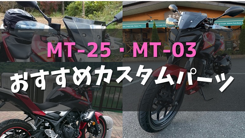 買ってよかった！MT-25・MT-03をもっと快適にするカスタムパーツおすすめ８選｜Re:MTから始めるバイク生活