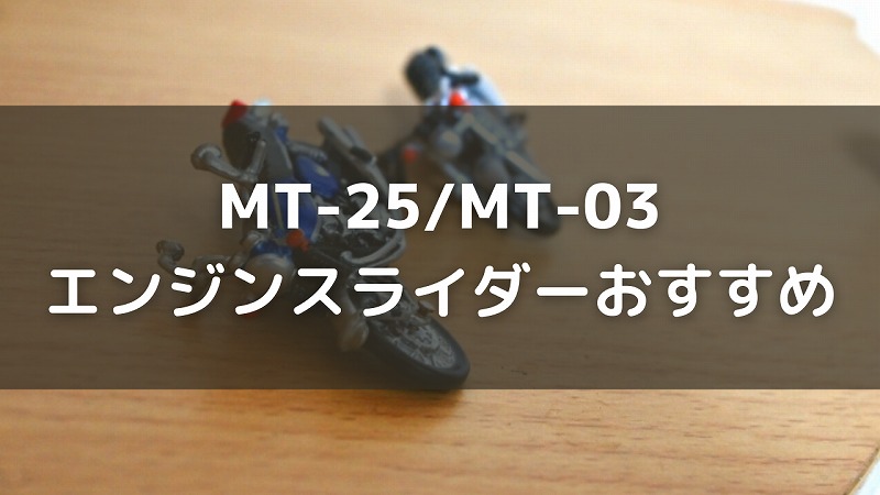 立ちごけが不安なあなたへ！MT-25・MT-03用エンジンスライダーおすすめ4選｜Re:MTから始めるバイク生活